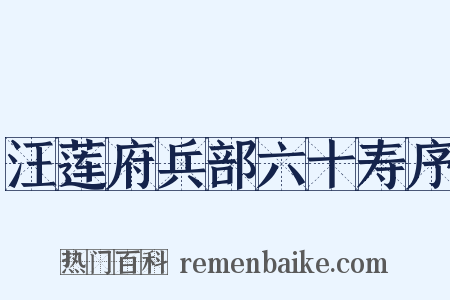 汪莲府兵部六十寿序是什么意思的图片